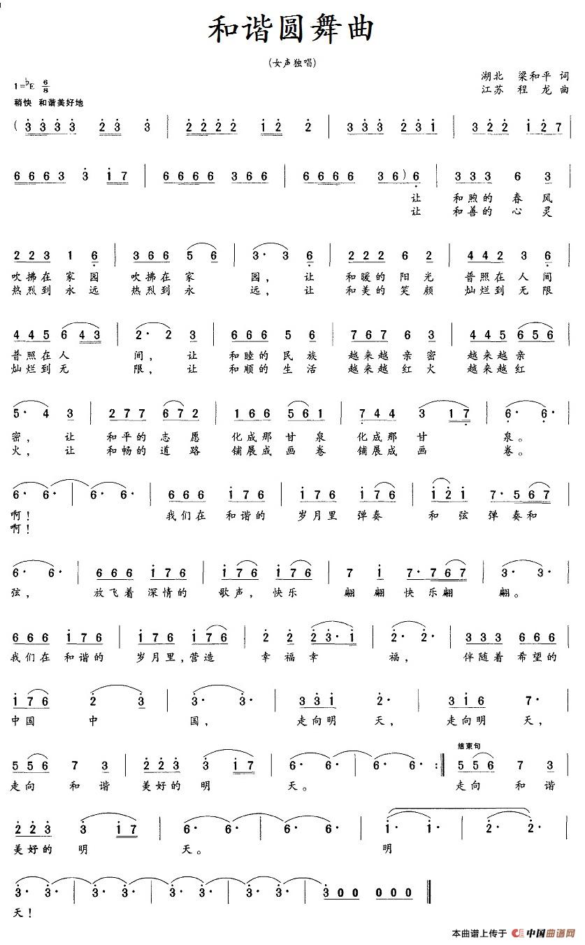 和谐圆舞曲（梁和平词 程龙曲）