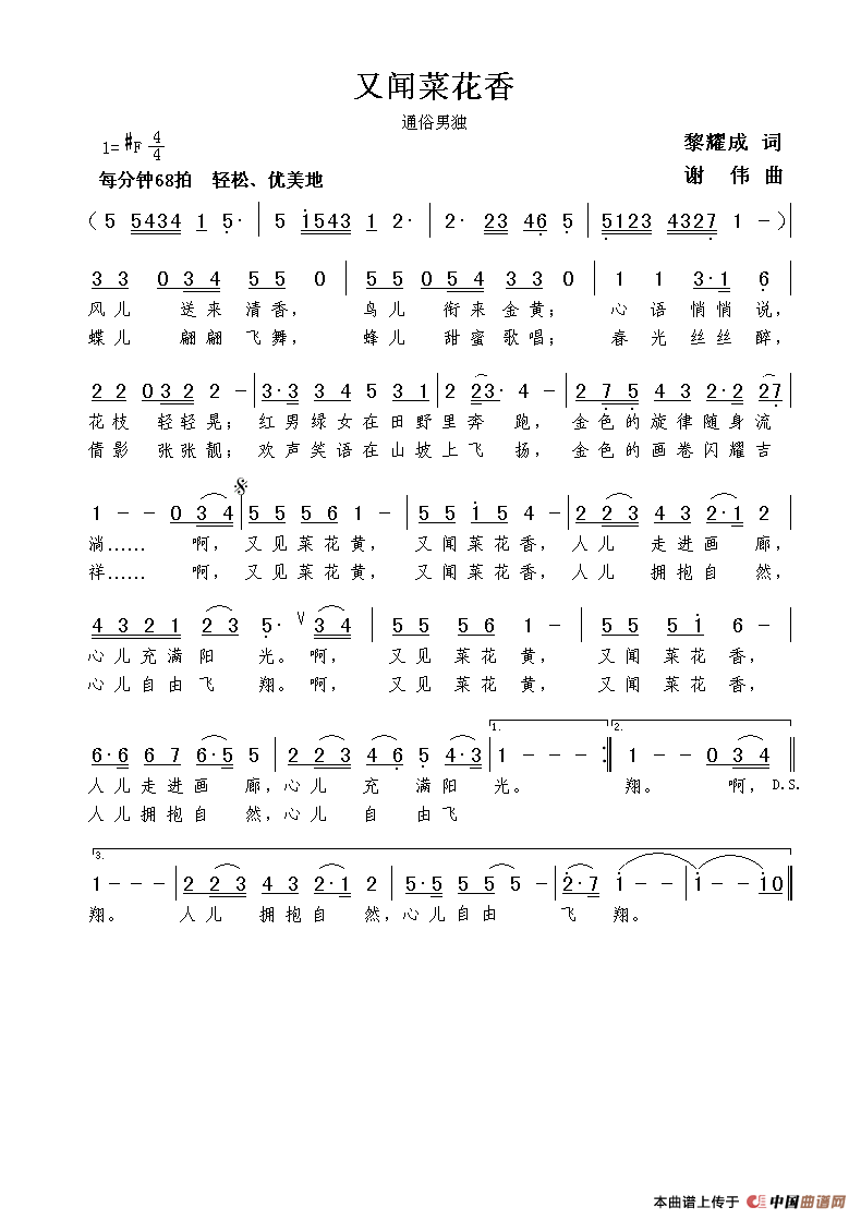 又闻菜花香（黎耀成词  谢伟曲）