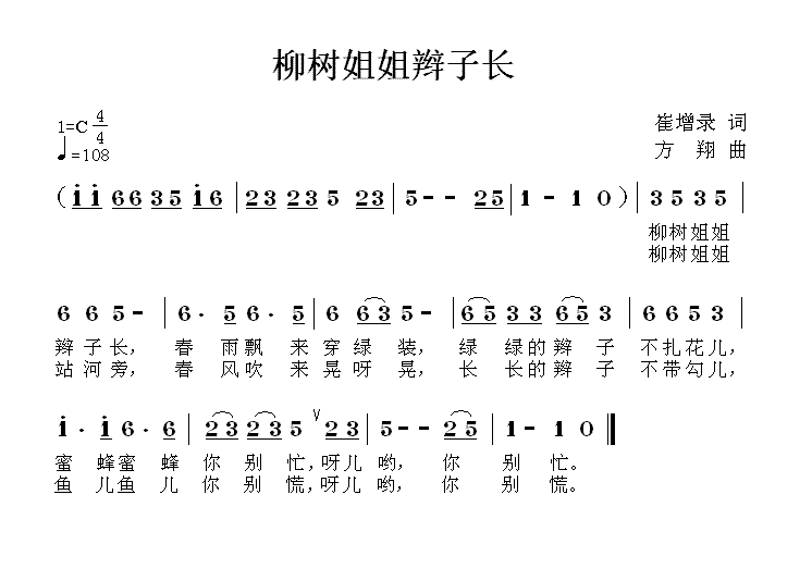 柳树姐姐辫子长简谱(方翔作曲)