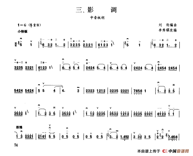 影调（板胡曲集第六级）