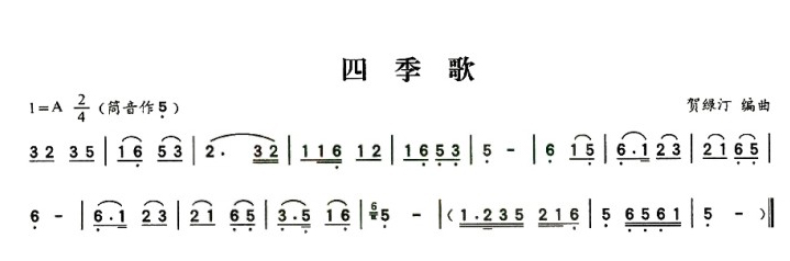 四季歌（贺绿汀作曲版）