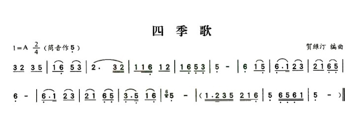 四季歌（贺绿汀作曲版）
