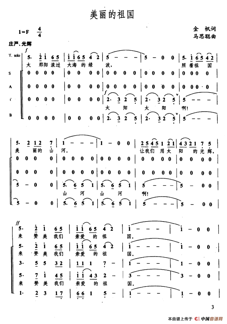 美丽的中国（金帆词 马思聪曲）