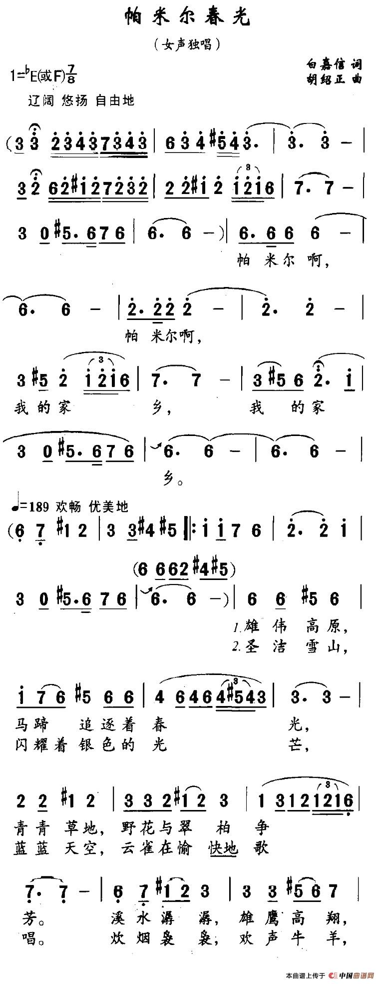 帕米尔春光（白嘉信词 胡绍正曲）