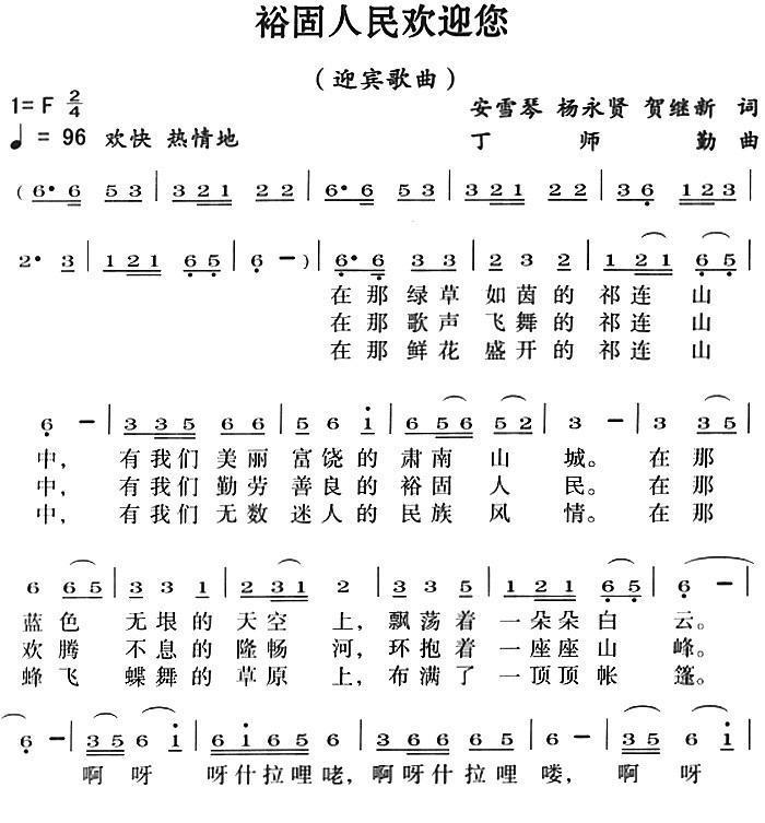 裕固人民欢迎您（丁师勤曲 丁师勤词）