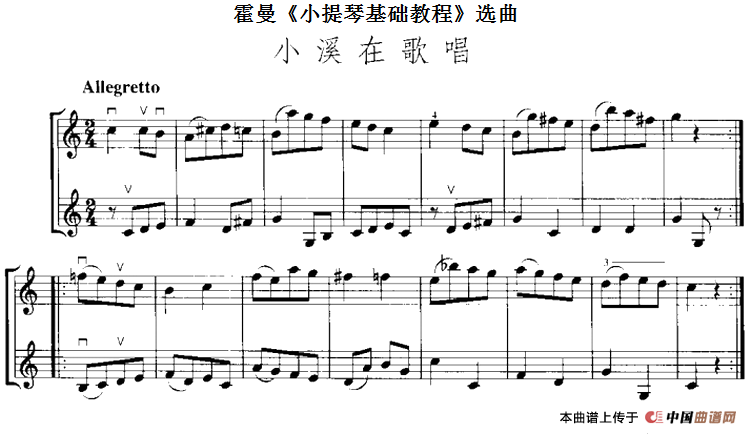 霍曼《小提琴基础教程》选曲：小溪在歌唱（二