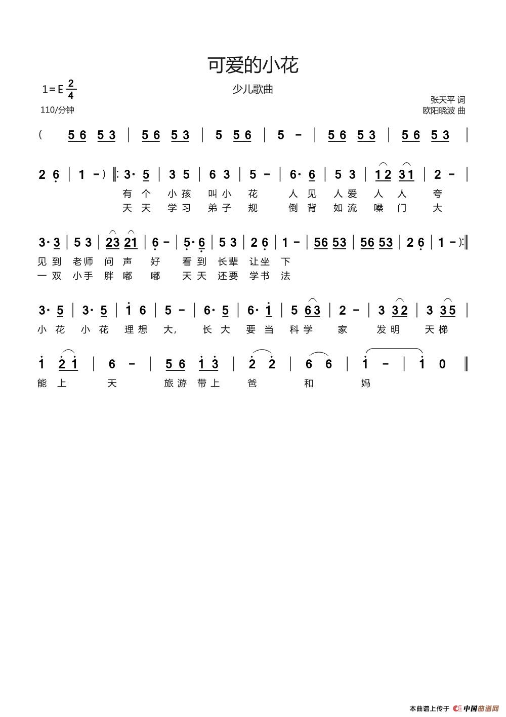 可爱的小花（张天平词 欧阳晓波曲）