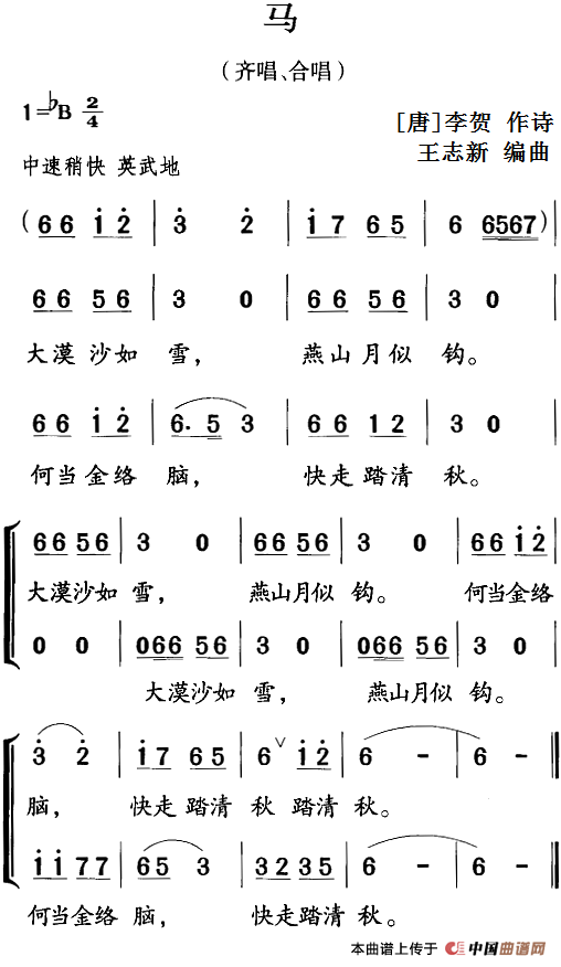 古诗词今唱：马（齐唱、合唱）