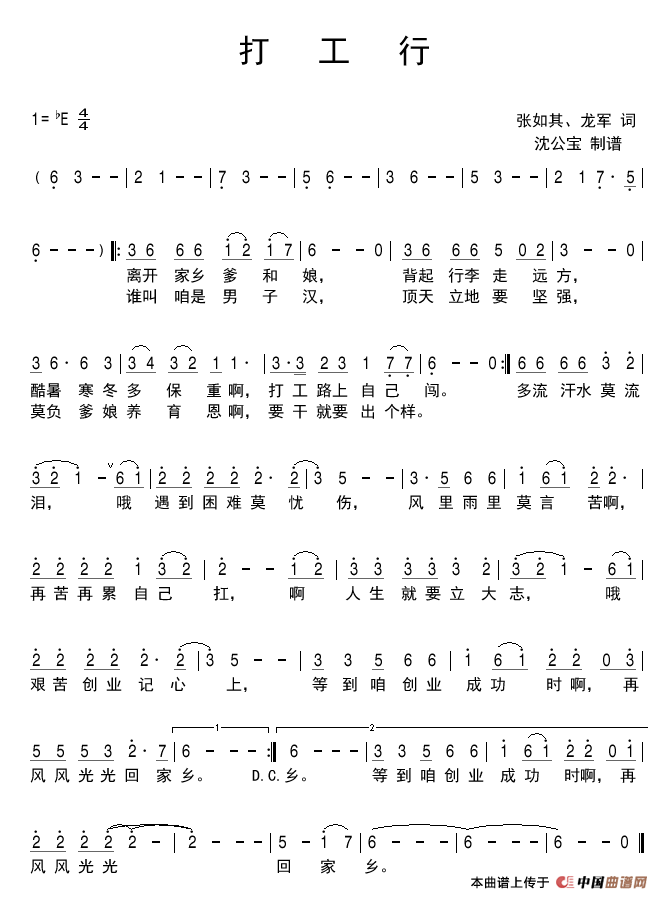 打工行（张如其、龙军词）