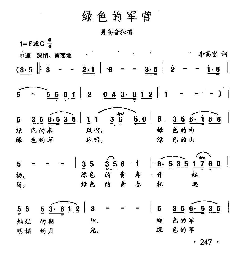 田光歌曲选-175绿色的军营（田光曲 田光词）