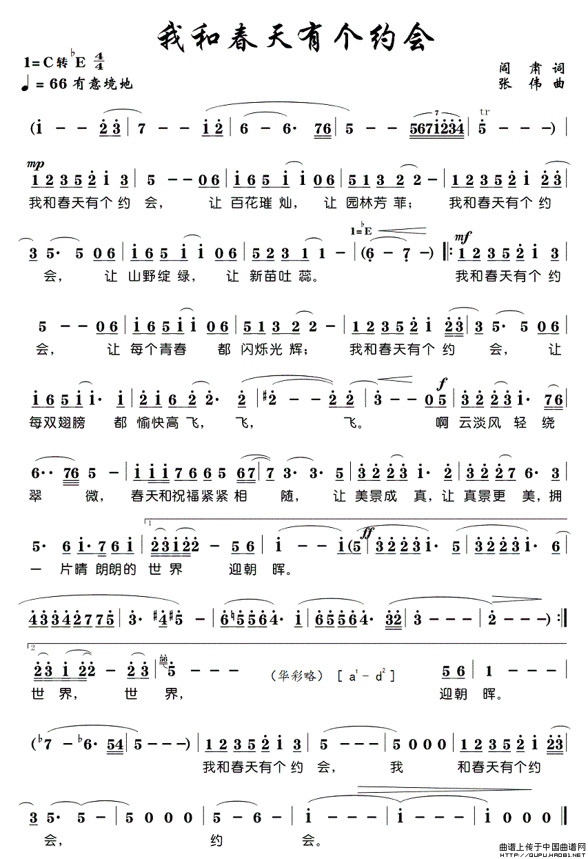 我和春天有个约会（阎肃词 张伟曲）