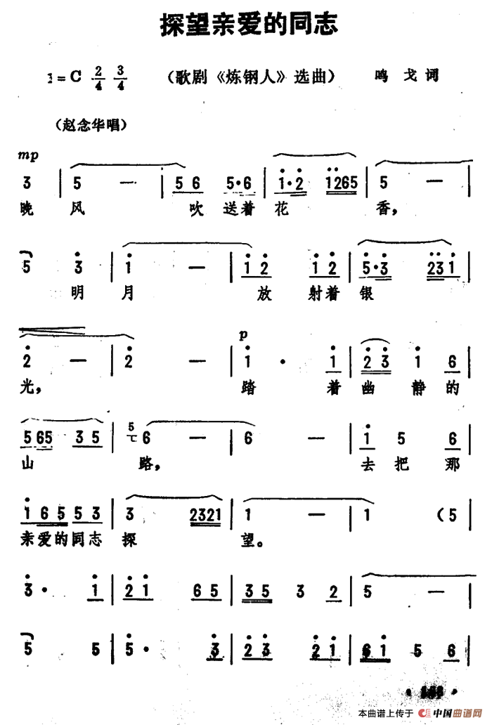 探望亲爱的同志（歌剧《炼钢人》选曲）