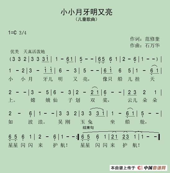 小小月牙明又亮（范修奎词 石万华曲）