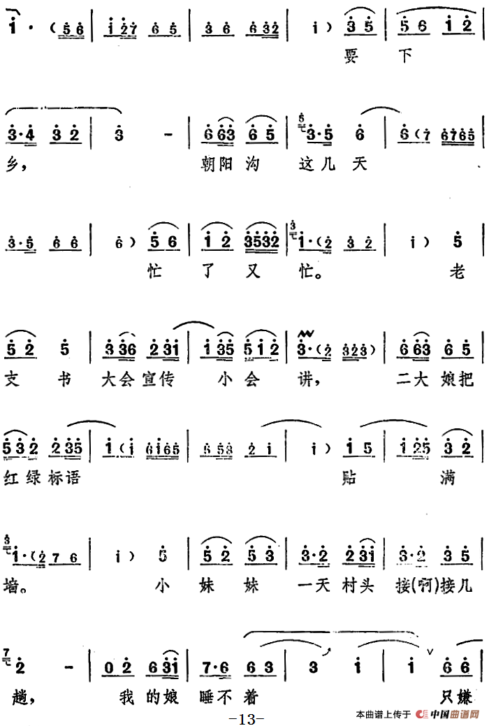 舞台版《朝阳沟》主旋律乐谱之第一场