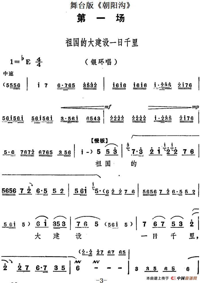 舞台版《朝阳沟》主旋律乐谱之第一场