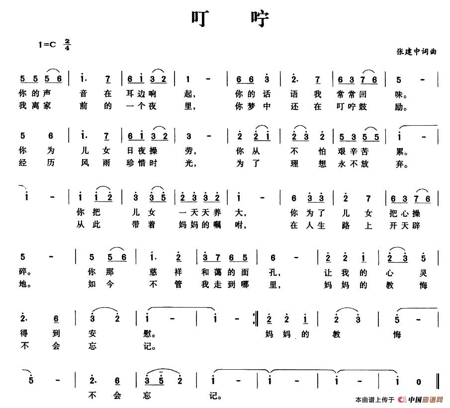 叮咛（张建中 词曲）