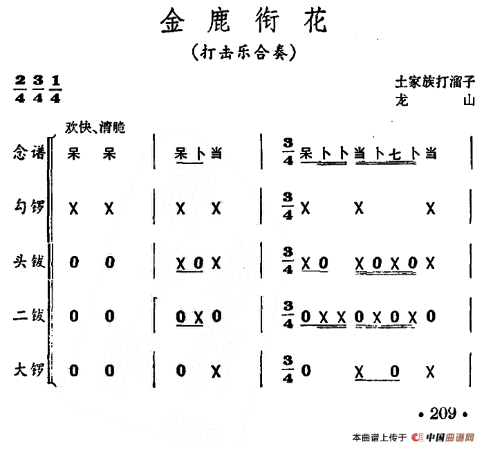 金鹿衔花（打击乐合奏）