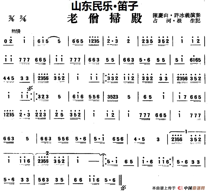 老僧扫殿（山东民乐、笛子）