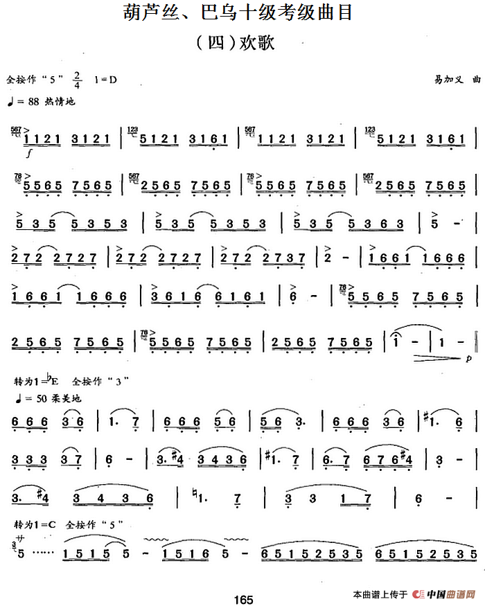 葫芦丝、巴乌十级考级曲目：欢歌
