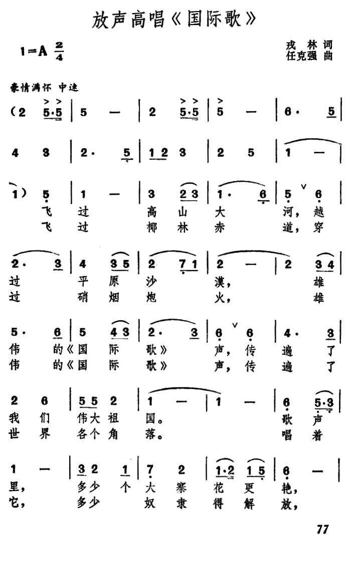 放声高唱《国际歌》