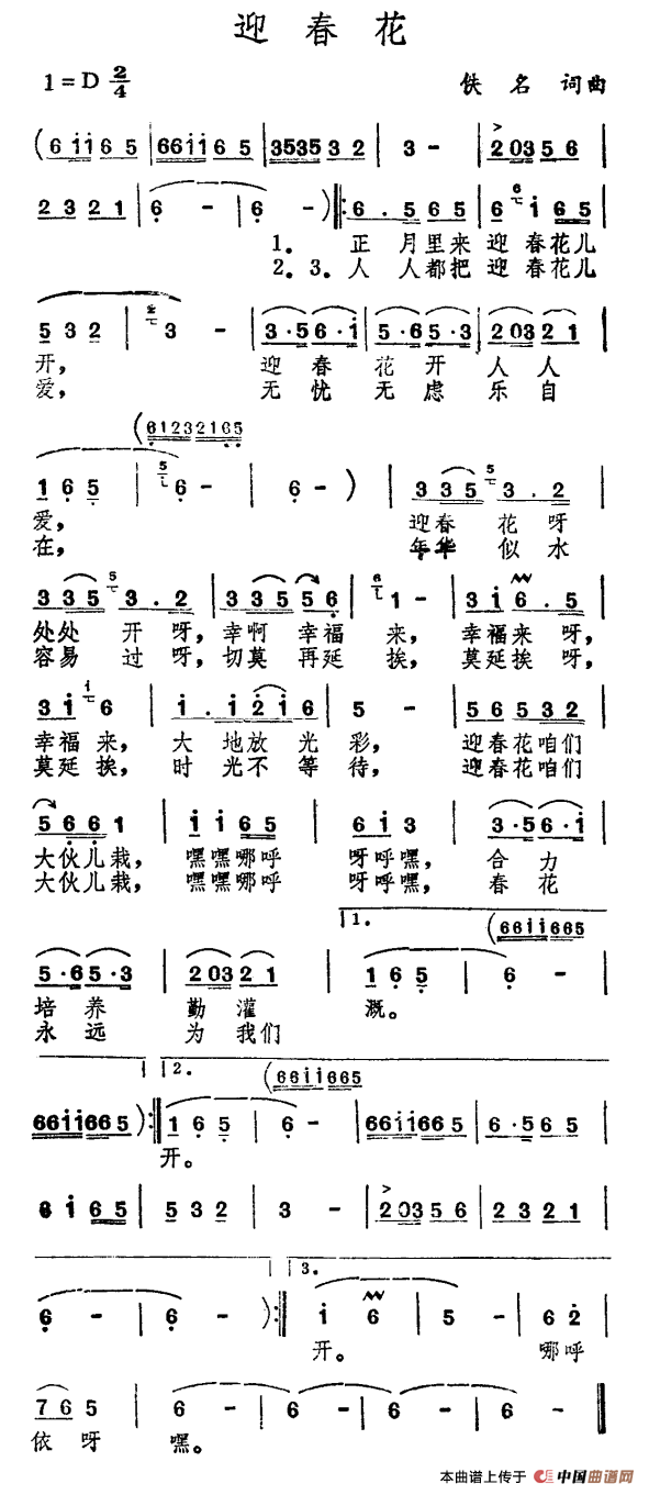 迎春花（佚名 词曲）