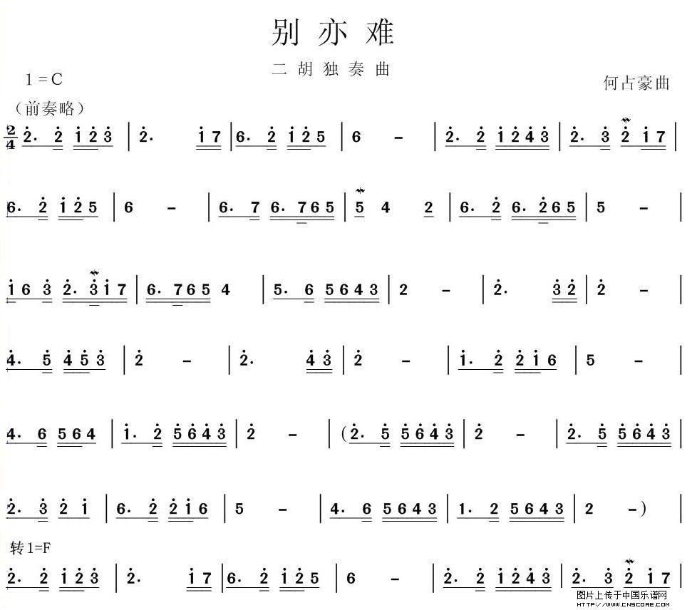 曲谱名：别亦难二胡谱