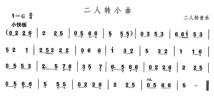 中国民族民间舞曲选（一)东北秧歌：二人转小）