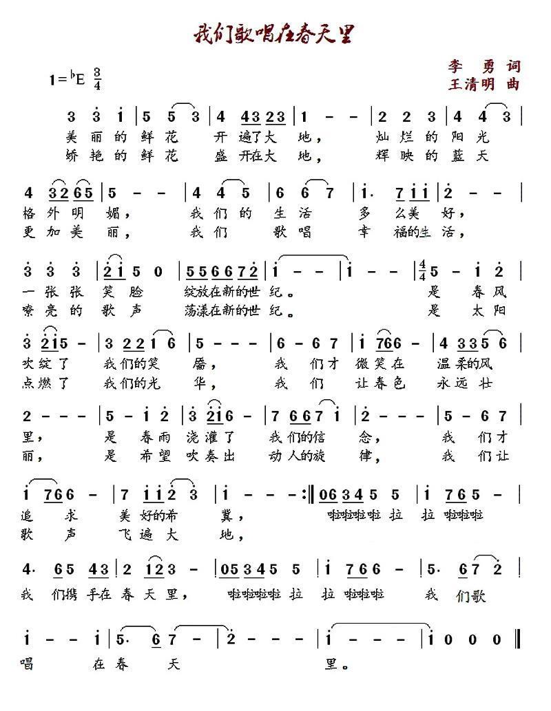 我们歌唱在春天里（王清明曲 王清明词）