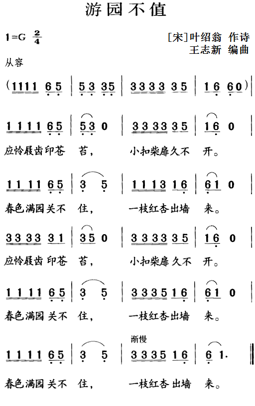 古诗词今唱：游园不值（王志新编曲曲 王志新编曲词）