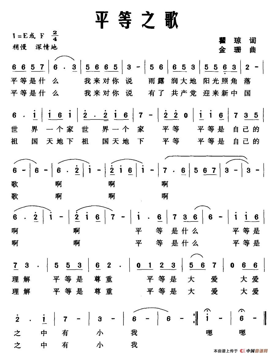 平等之歌（瞿琼词 金珊曲）