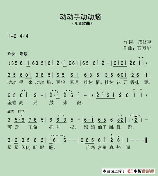 动动手动动脑（范修奎词 石万华曲）