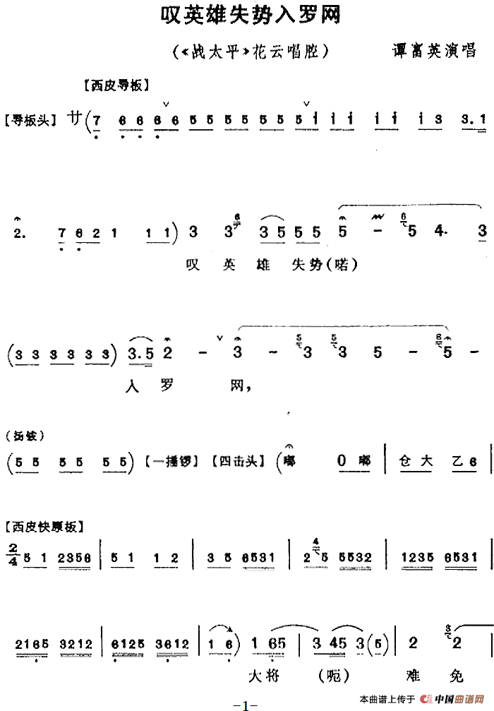 叹英雄失势入罗网（《战太平》花云唱腔）