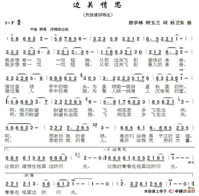 边关情思（唐学林钟玉兰词孙卫东曲）