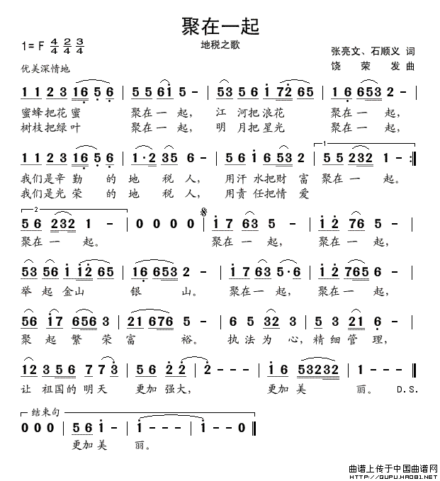 聚在一起（地税之歌）