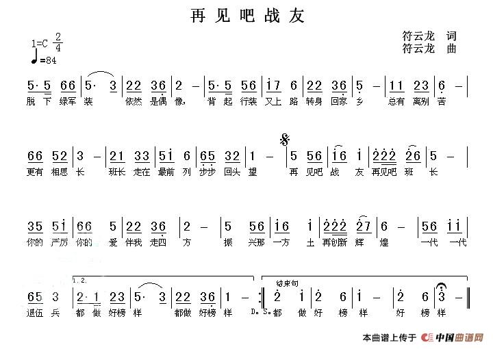 再见吧战友（符云龙 词曲）