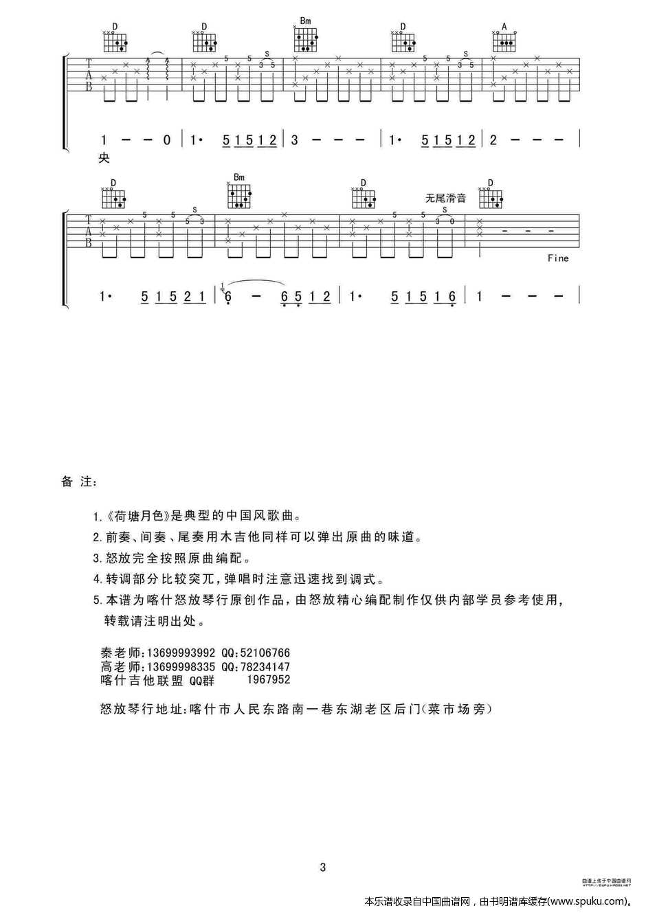 荷塘月色（喀什怒放编配版）吉他谱