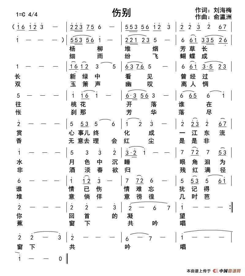 伤别（刘海梅词俞瀛洲曲）