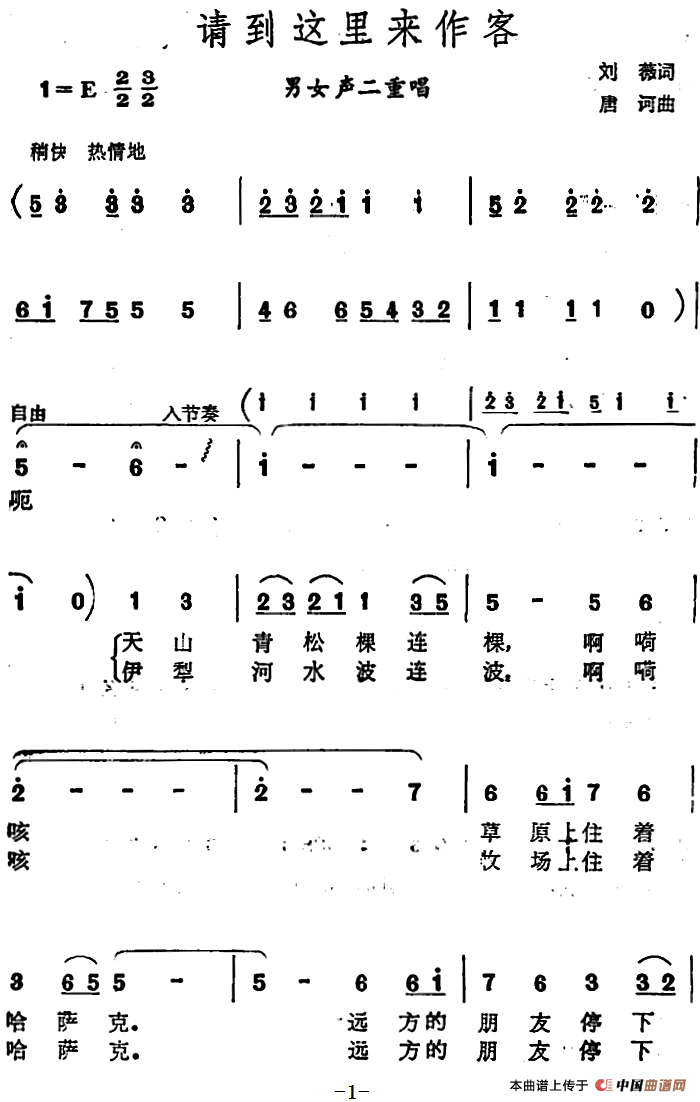 请到这里来作客 （男女声二重唱）合唱谱