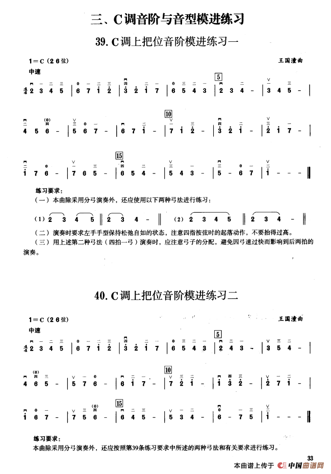 三、C调音阶与音型模进练习（二胡音阶练习）