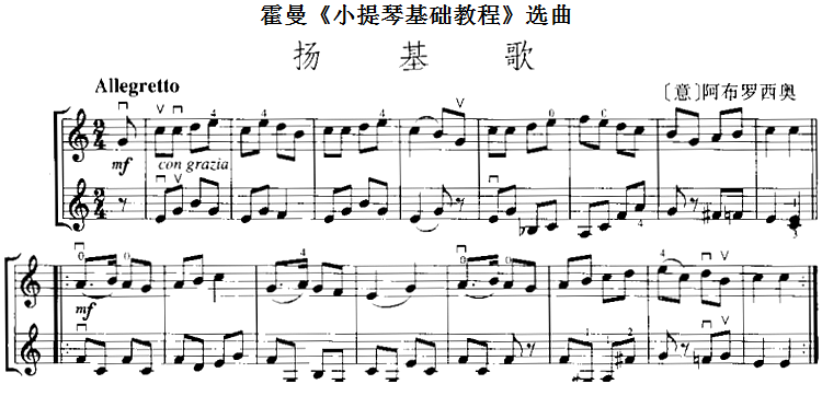 霍曼《小提琴基础教程》选曲：扬基歌（[意]阿布罗西奥 曲 [意]阿布罗西奥 词）