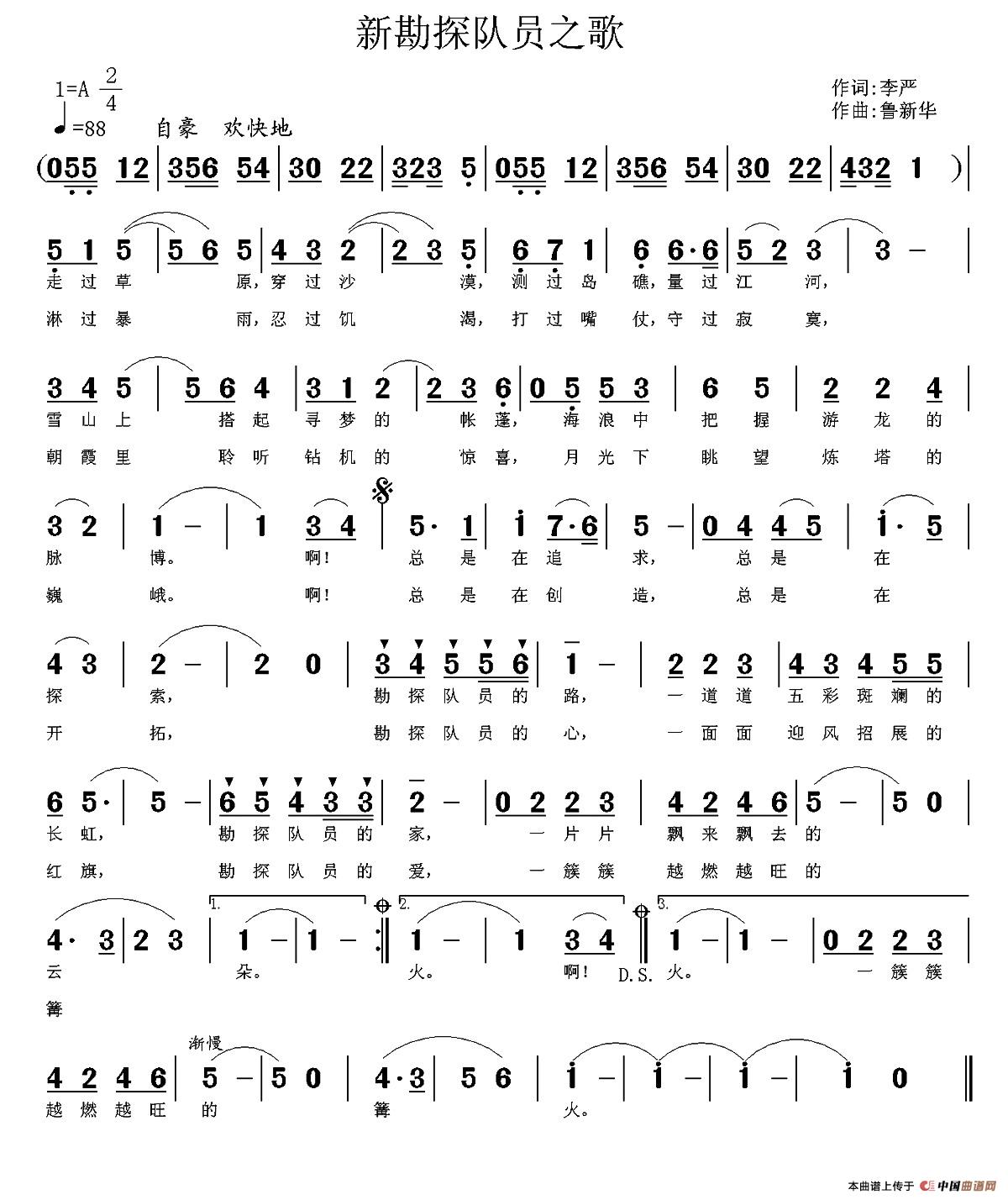 新勘探队员之歌