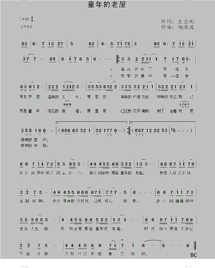童年的老屋（生吉俐词 杨洪波曲）