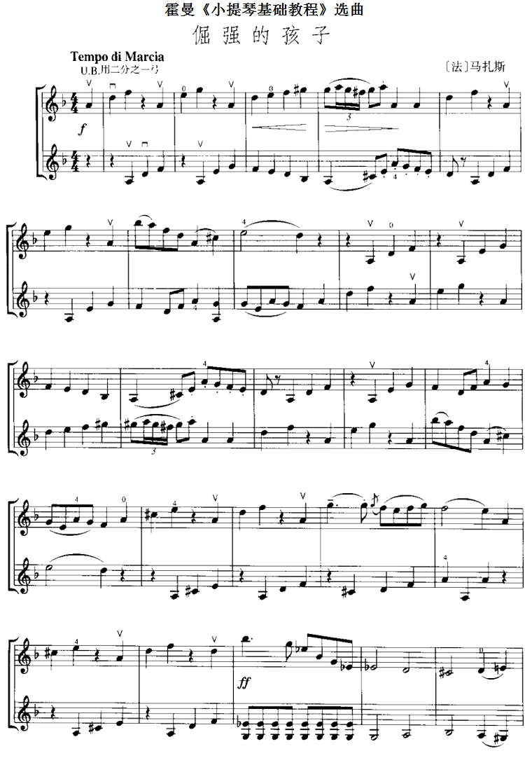 霍曼《小提琴基础教程》选曲：倔强的孩子（[法]马扎斯 曲 [法]马扎斯 词）