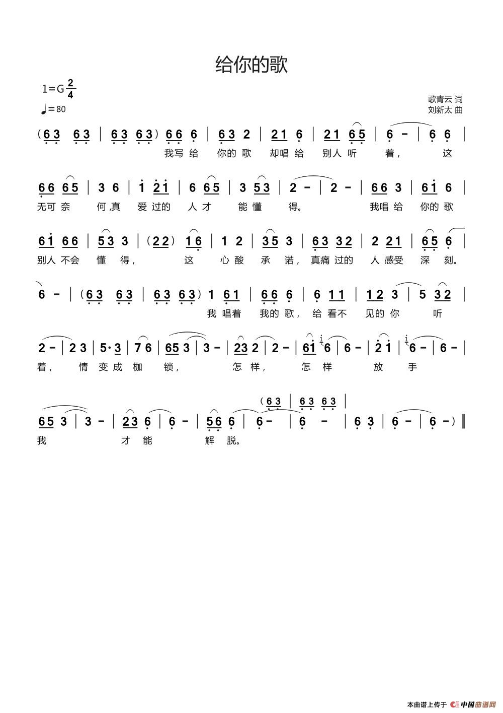 给你的歌（歌青云词刘新太曲）