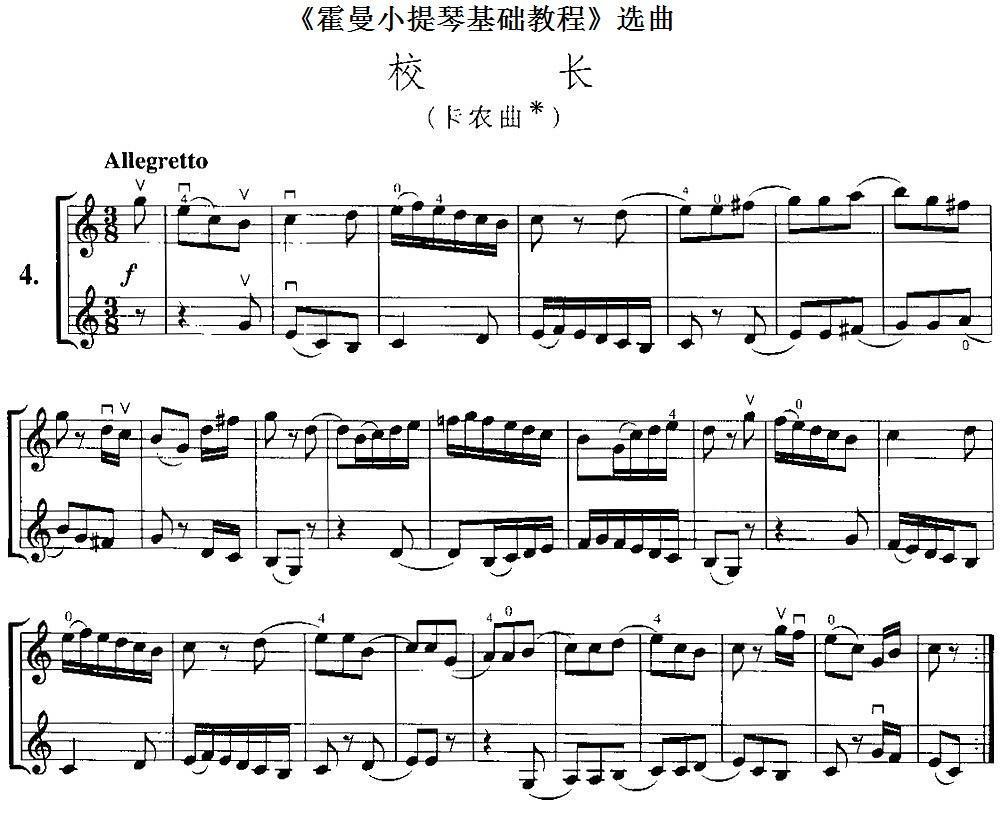 《霍曼小提琴基础教程》选曲：校长