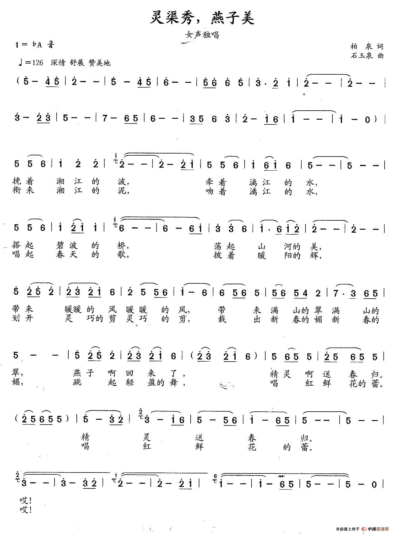 灵渠秀，燕子美（柏泉词 石玉泉曲）
