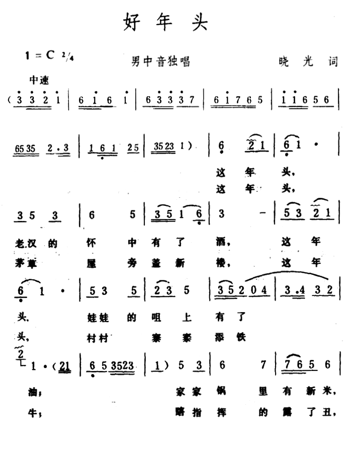 好年头曲谱