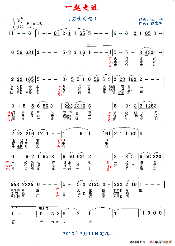 一起走过（杜平词 徐富田曲）