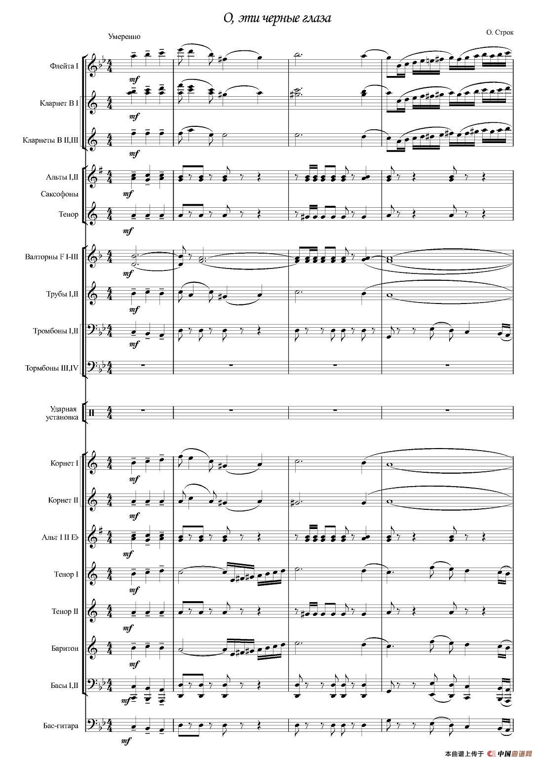 Черные глаза （探戈舞曲）（合奏、俄罗斯