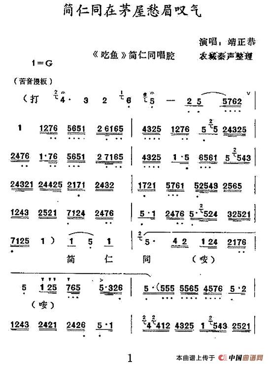 [秦腔]简仁同在茅屋愁眉叹气（《吃鱼》简仁同唱